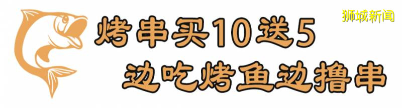全場烤魚免費吃？烤串買10送5？居然還能打包回家？這是什麽神仙福利
