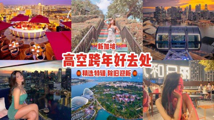 跨年這樣玩!新加坡9大高空賞景區🎉 狂歡之夜迎新年,一路嗨到2021年