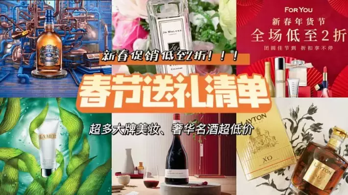 新春送礼首选的宝藏网站！一线大牌美妆、酒水低至2折！下单即打包成精致礼品，送货上门超安心
