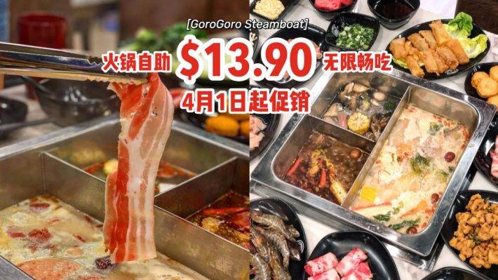 $13.9++吃到火鍋自助餐🍲“GoroGoro Steamboat & Korean Buffet”無限量涮鍋涮菜,4月1日起促銷📆