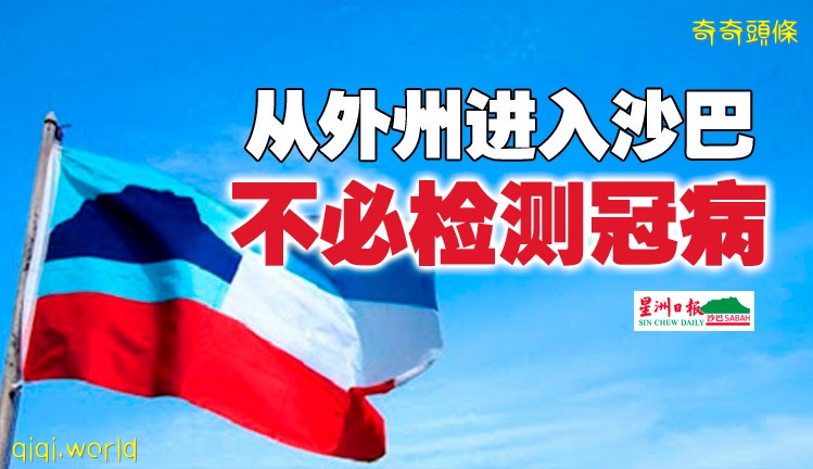 从外州来沙巴·不必检测冠病