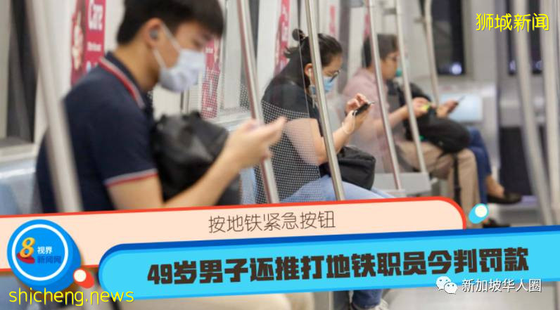 新加坡男子按地铁紧急按钮，导致全车乘客被耽误！罚5600新币