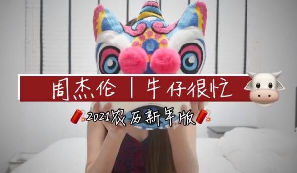 《牛仔很忙》改成新年歌 美女網紅叫你“不要亂出去”