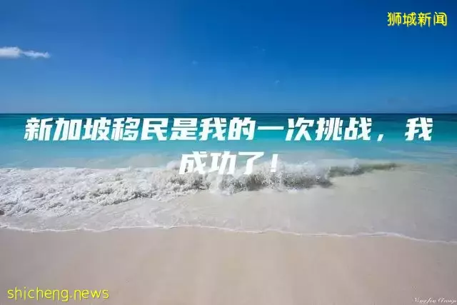 新加坡移民是我的一次挑战,我成功了