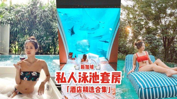 整个泳池都是你的😍 新加坡5大度假酒店，每间都有专属私人泳池🏊‍♀️ 打开门就能跳下水