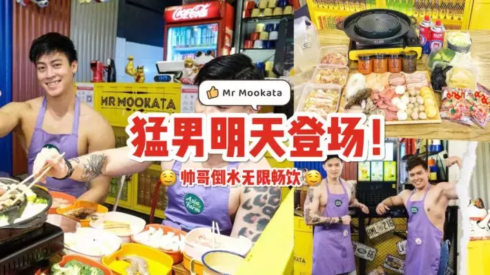 新加坡也有猛男餐厅🤤 Mr Mookata邀你来喝健康饮料！他帮你倒，你负责喝🤪