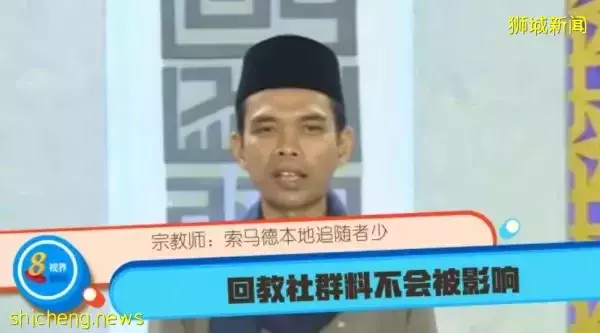 宗教师：印尼传教士索马德狮城追随者少 狮城穆斯林社群料不会被影响