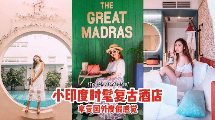 Ins風滿滿📷The Great Madras酒店複古時髦，泳池粉紅外牆超好拍⛱享受國外度假Feel☀