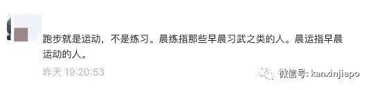 “晨运”还是“晨练”,坡式中文真的很难懂吗