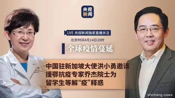 中国驻新加坡大使洪小勇连线抗疫院士，使领馆发布重要通知