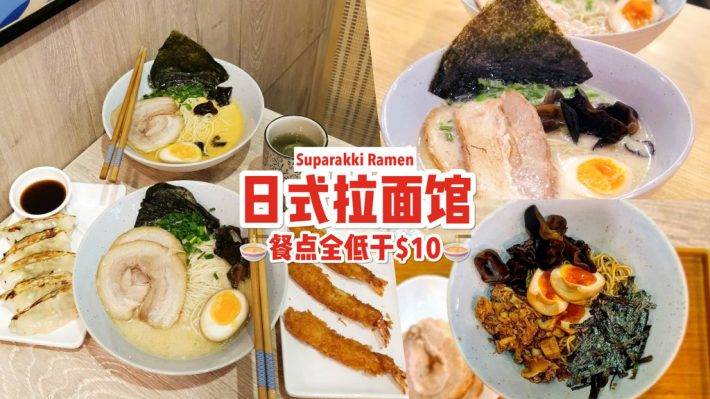 隐藏好料📣 平价日式拉面馆Supparakki Ramen🍜 松露拉面一碗S$6.90