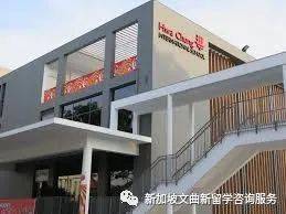 華中國際學校 Hwa Chong International School (HIS)