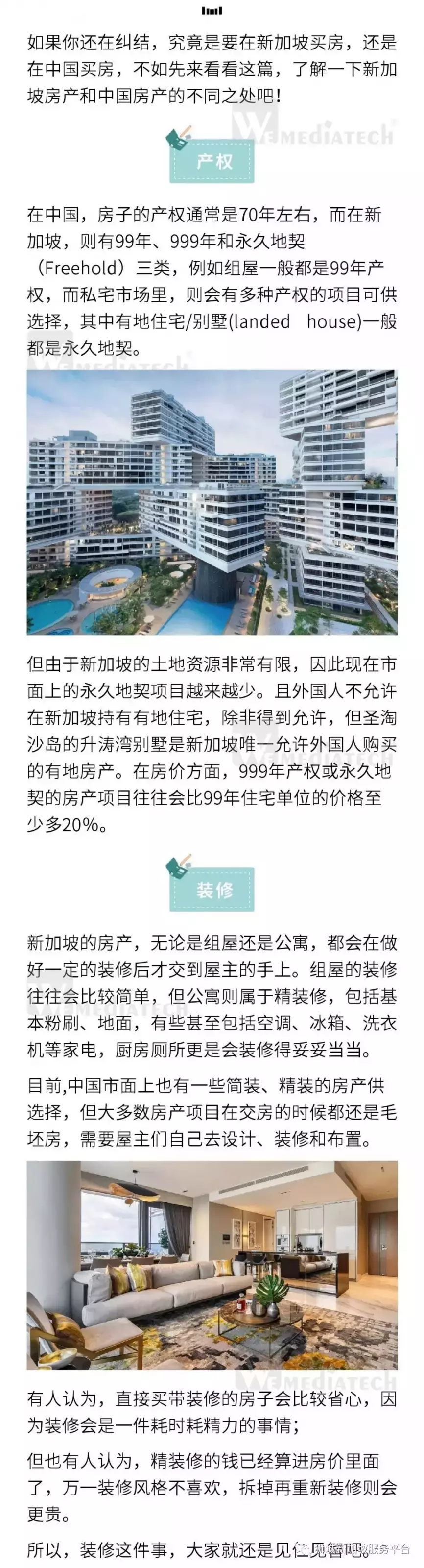 新加坡房产VS中国房产，这些差别你懂吗