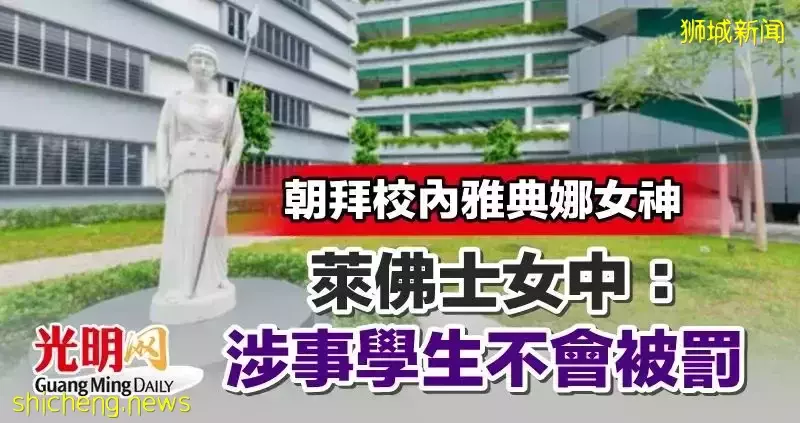 学生朝拜校内雅典娜女神？新加坡莱佛士女中:学生已认错不会受罚