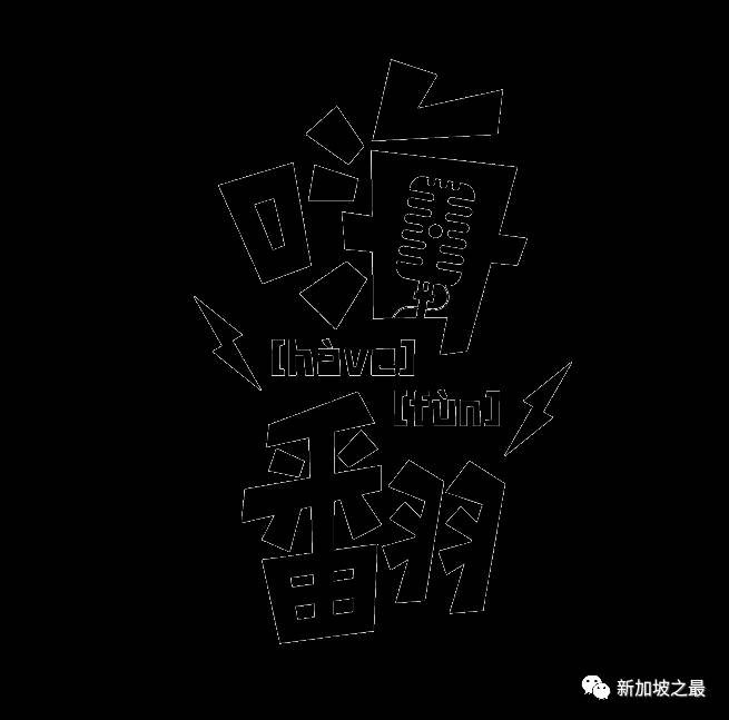 Hi~你在新加坡吗？来~我们来high翻一下