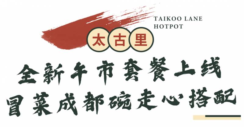 多久沒吃火鍋了？太古裏連續一個月最低6.8折，還有霸王餐送