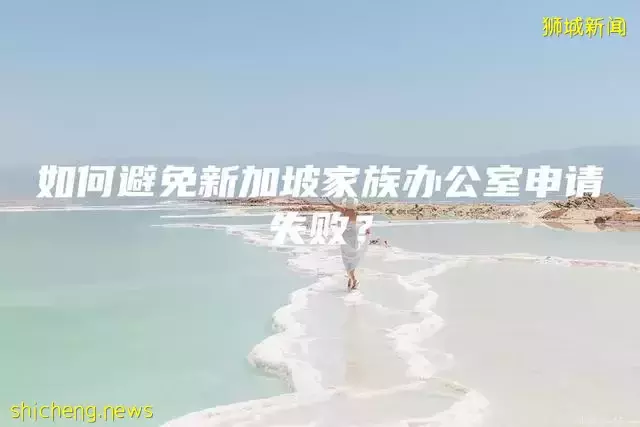 如何避免新加坡家族办公室申请失败