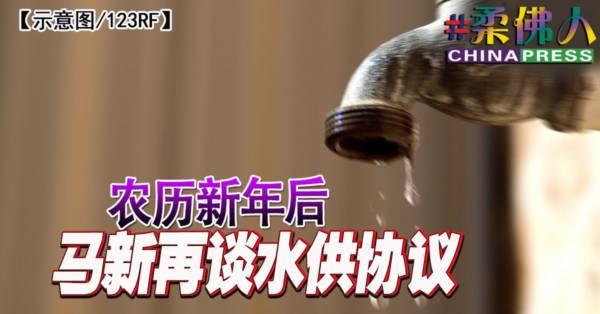 农历新年后 马新再谈水供协议