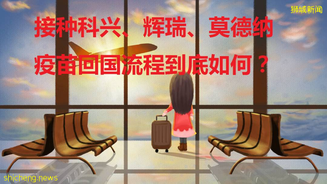 大使馆重磅官宣！接种科兴、辉瑞、莫德纳回国程序各不相同