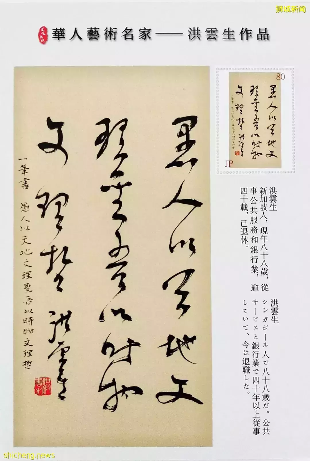 停云染毫晚晴美——新加坡第二代书法名家洪云生