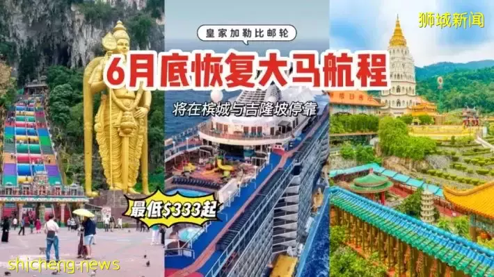 皇家加勒比郵輪“海洋光譜號”本月底恢複大馬航程！前往槟城&amp;吉隆坡，最低$333起🚢