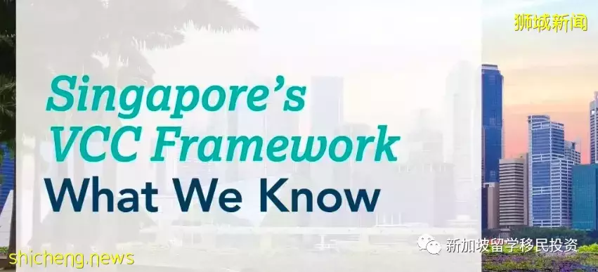 【今日資訊】在新加坡設離岸基金VCC投資全球項目