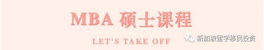 【留学资讯】带您了解新加坡受中国教育部认可的MBA硕士课程