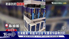 新加坡網友：“台灣求求了，別再cue我們了……”