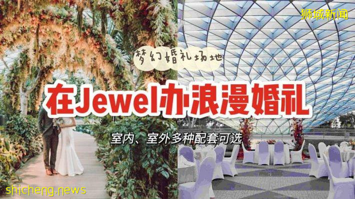 在Jewel也能办婚礼！多种浪漫婚礼配套可选，打造独一无二的难忘婚礼