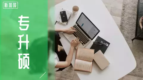 拒絕專科畢業生尴尬境地！新加坡名校專申碩申請一覽