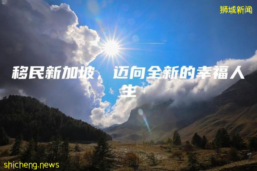 移民新加坡，邁向全新的幸福人生