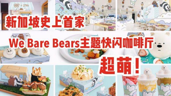 新加坡又有新的主题餐厅！We Bare Bears 主题快闪咖啡厅1月4日正式开张！店面装饰和餐点都巨！可！爱