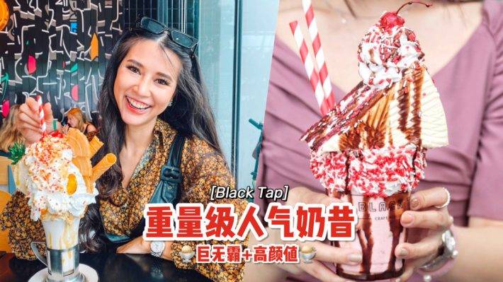 卡路里炸弹💣 Black Tap高颜值彩色奶昔🌈 喝爆这份甜蜜负担！重量级甜点+大分量餐点🤤