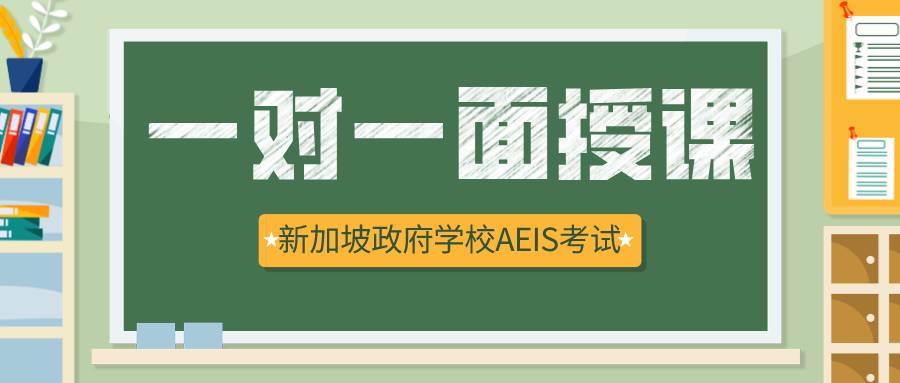 新加坡政府中小學怎麽進？考試嗎？考什麽？難不難
