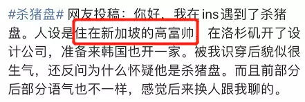 杀猪盘又有新套路！聊天记录曝光，在新加坡的中国人成为目标！他们在线求助