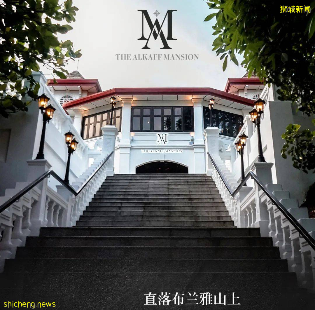 獅城的愛麗絲夢遊仙境，直落布蘭雅山間的歐式官邸The Alkaff Mansion