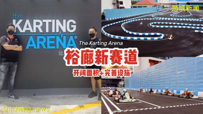 The Karting Arena裕廊新赛道、8月底开张！700米赛道11个转弯处、开阔面积 +完善设施🏎