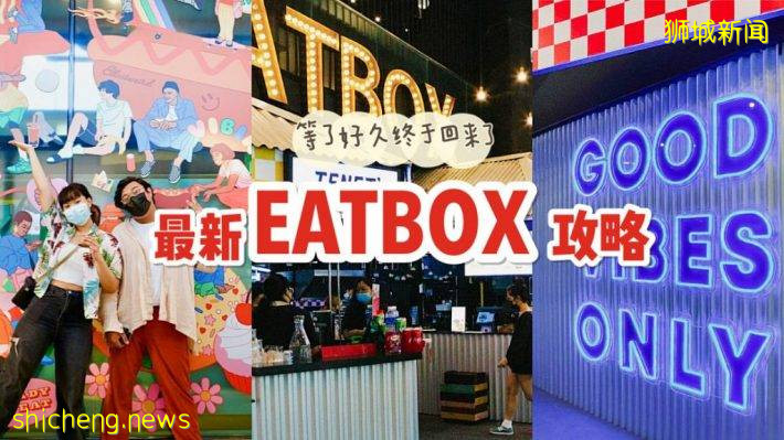 Eatbox回歸啦！好玩好吃好拍照，快來打卡吧