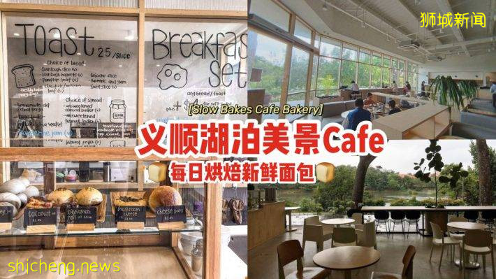 隐藏在慈济人文青年中心的“Slow Bakes Cafe Bakery”✨坐拥湖泊美景+自家烘焙面包，享受与世隔绝的安静🍃