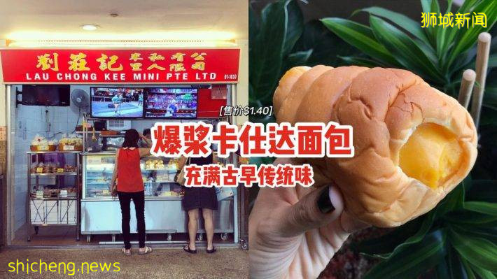 “劉莊記”$1.40爆漿卡仕達面包💥香甜軟糯+綿密絲滑、充滿古早傳統味
