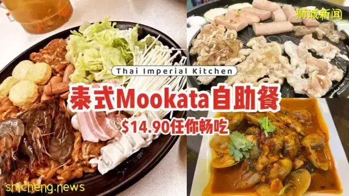 Thai Imperial Kitchen年末大促销！$14.90吃泰式Mookata自助餐🍲优惠直到12月底💥
