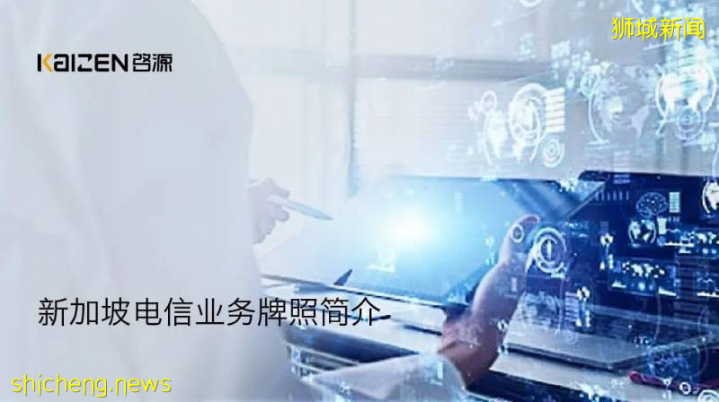 新加坡電信業務牌照簡介!