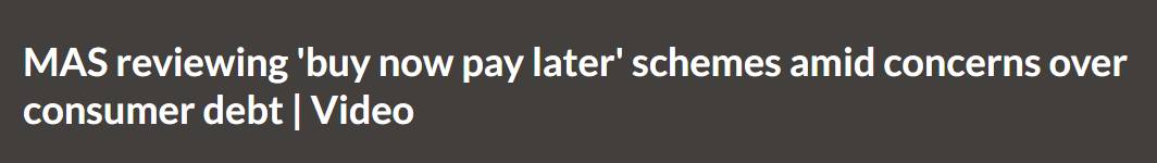 新加坡零門檻“花呗”火了！金管局出手管制，中國網友的血淚史在線勸退