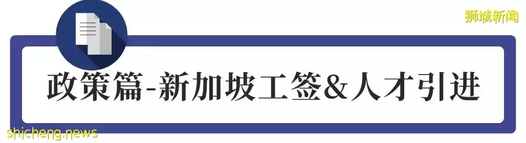 重磅！新加坡官宣：留學生就業簽改革，應屆年薪可達6位數