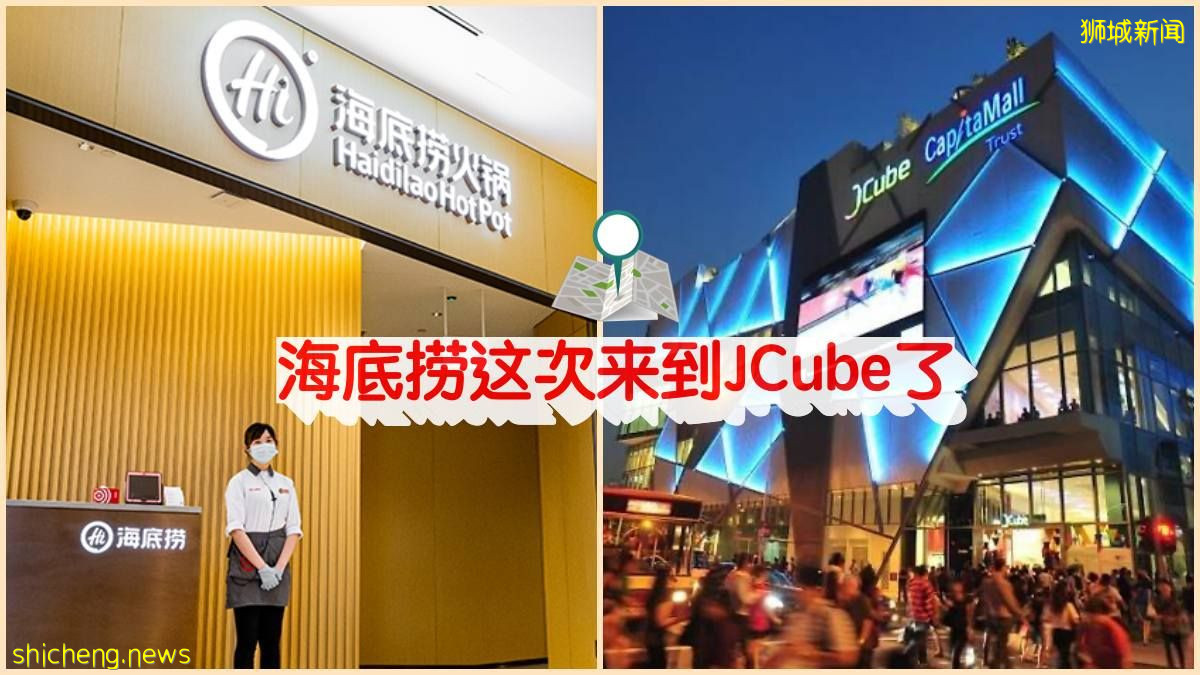 海底捞在JCube开设第15家新加坡分店，堪称新加坡最大 😍