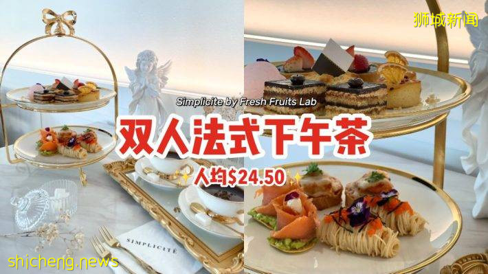 Simplicité by Fresh Fruits Lab新推出下午茶套餐🍰双人份法式甜咸食、人均$24.50