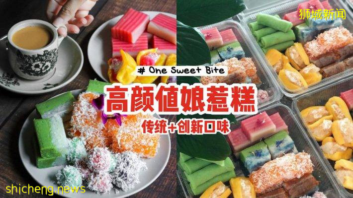 高顔值娘惹糕ONE SWEET BITE🌈傳統+創新口味,軟糯可口😍每吃一塊都是神享受