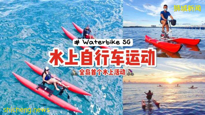 新加坡首个水上自行车即将上线🌊 海上悬浮不是梦！今年10月份开启乘风破浪模式🔛