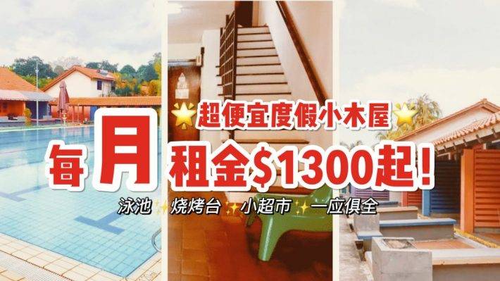 帶泳池、燒烤台、free WiFi的Chalet小木屋每月租金只要S$1300起？！朋友聚會新選擇