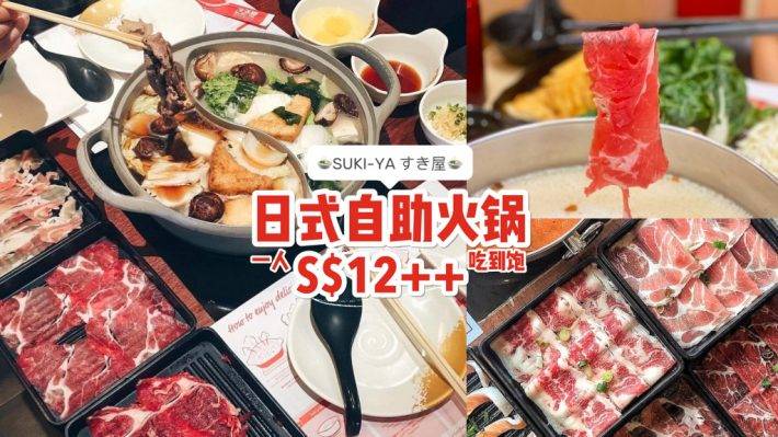 吃到飽限時好康🔥 Suki ya日式自助火鍋“買一送一”兩人同行，一人付費💪 優惠剩下最後三天